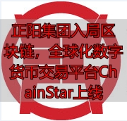 ChainStar数字货币交易平台_交易开台平发币创网_传统实业区块链改造