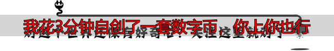 我花3分钟自创了一套数字币,你上你也行-丽金财经