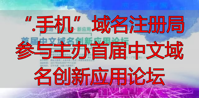 “.手机”域名注册局参与主办首届中文域名创新应用论坛-丽金财经