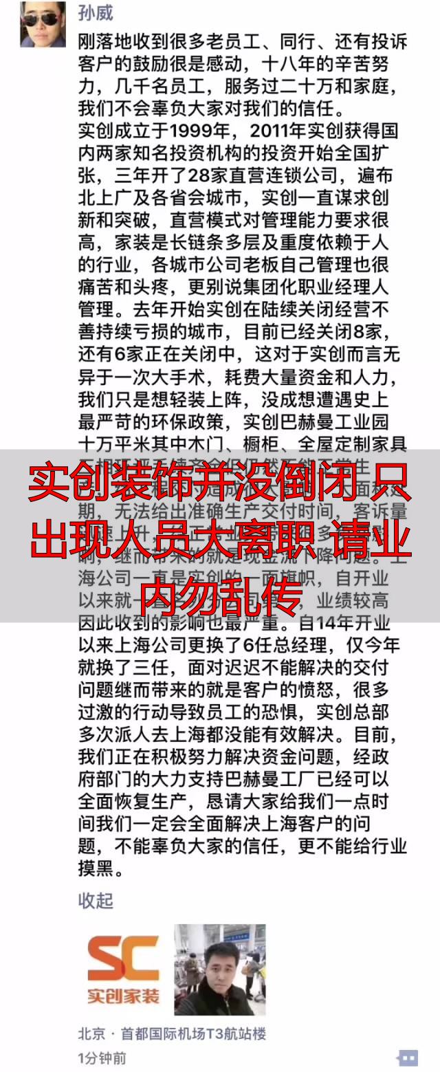 实创装饰集团倒闭事件_北京实创装饰官网_实创创始人孙威回应