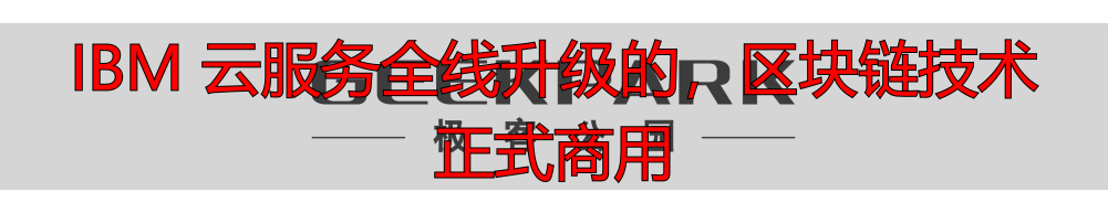 IBM区块链解决方案怎么样?企业级应用上线了-丽金财经