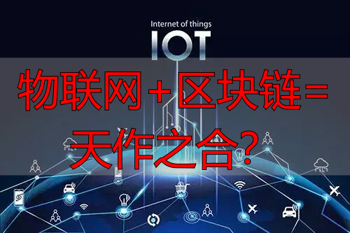 物联网与区块链结合的优势与应用场景解析-丽金财经