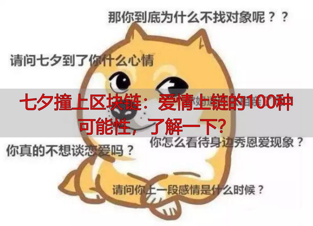 区块链薅羊毛攻略:七夕爱情上链的赚钱新玩法-丽金财经