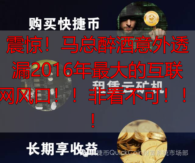 震惊!马总醉酒意外透漏2016年最大的互联网风口!!非看不可!!!-丽金财经