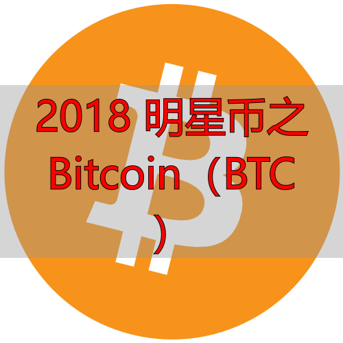 2018 明星币之 Bitcoin(BTC)-丽金财经