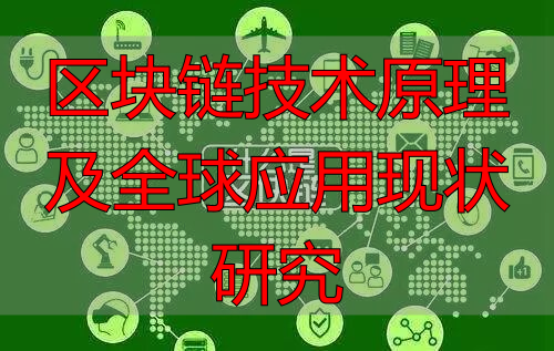 区块链原理与应用入门指南,全球发展现状解析-丽金财经