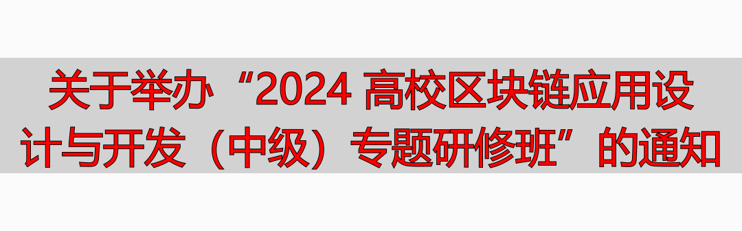区块链原理设计与应用_区块链职业教育集团_内蒙电古子信业职息技术院学区块链培训