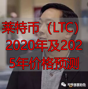 莱特币(LTC)2020年及2025年价格预测-丽金财经