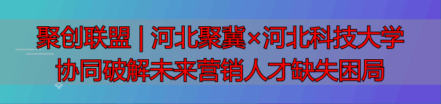 数字营销聚创联盟_巨量大学校企合作人才培养_联合聚官创网