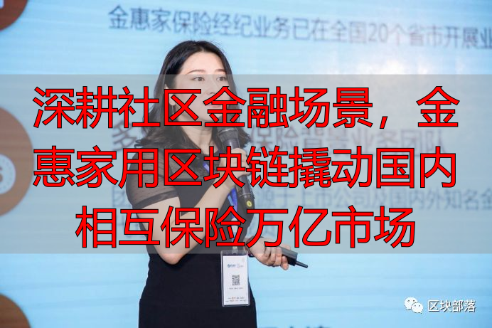 相互保险怎么买?金惠家区块链网络互助,撬动万亿社区金融-丽金财经