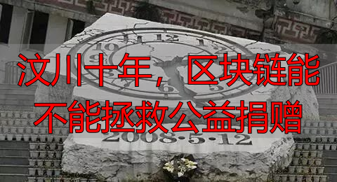 区块链如何解决公益信任危机？网络互助捐款十年进化史-丽金财经