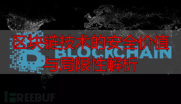 区块链做PKI靠谱吗？技术原理与安全漏洞一次讲清-丽金财经