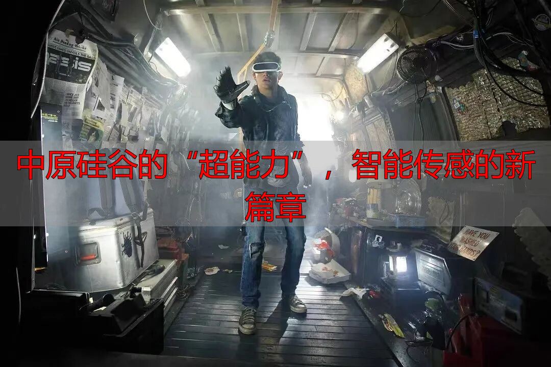 智能传感器产业_郑州传感器谷_传感国网际创新园