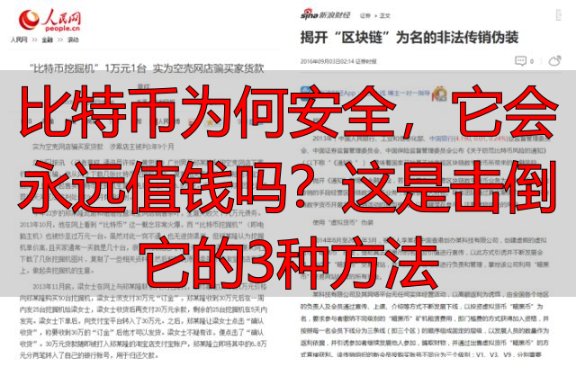 比特币为何安全,它会永远值钱吗?这是击倒它的3种方法-丽金财经