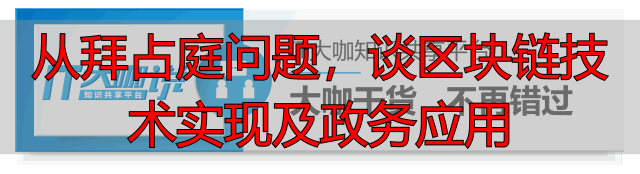 区块链PKI政务应用：不怕拜占庭将军问题，数据可信安全-丽金财经