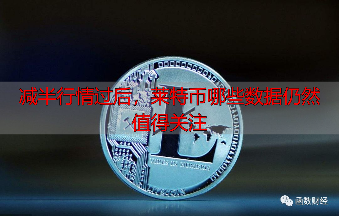 减半行情过后,莱特币哪些数据仍然值得关注-丽金财经