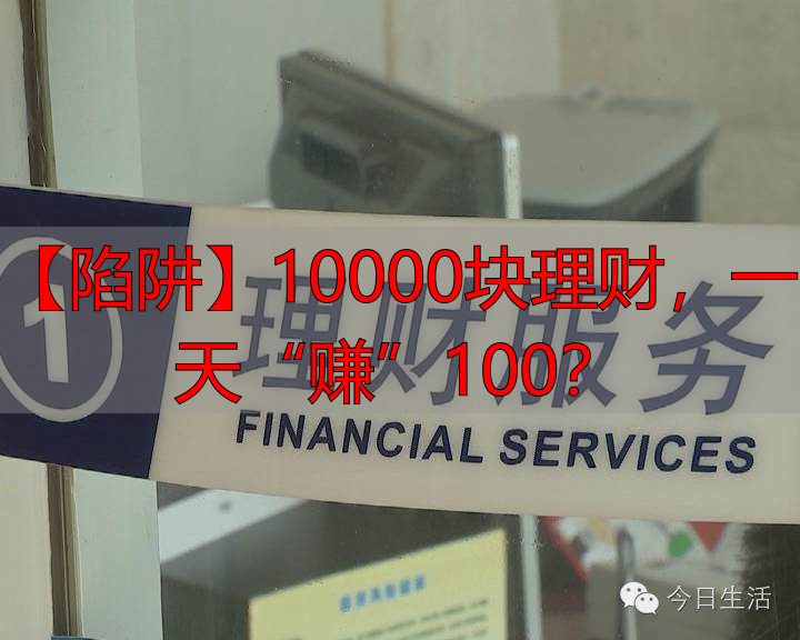 【陷阱】10000块理财,一天“赚”100?-丽金财经