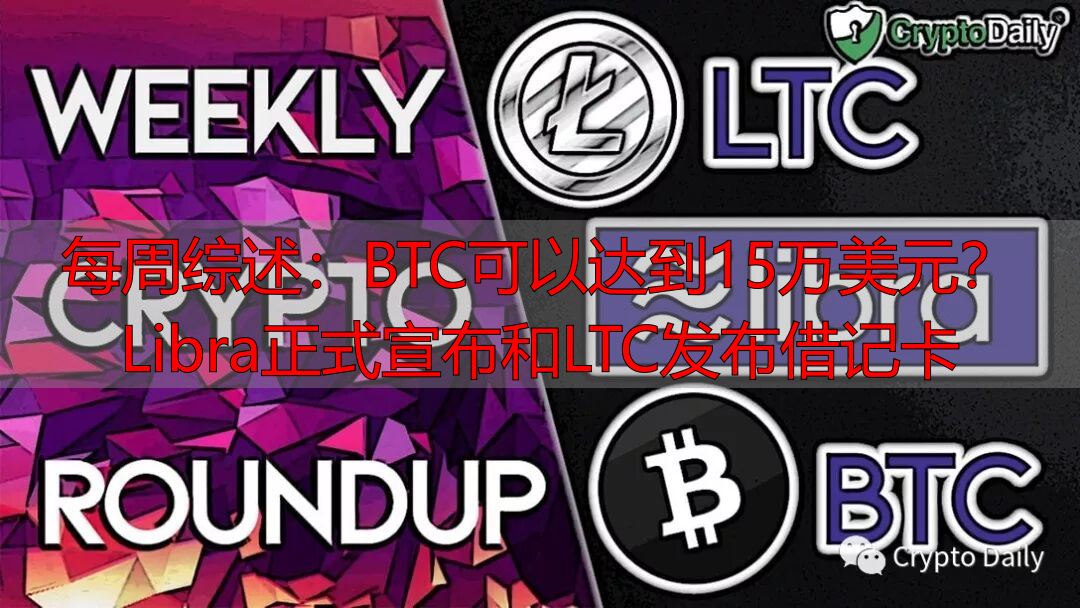 每周综述:BTC可以达到15万美元? Libra正式宣布和LTC发布借记卡-丽金财经