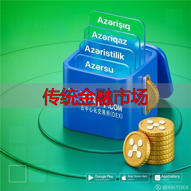 贝莱德比特币ETF资产超千亿美元,平台XBIT引领去中心化交易创新-丽金财经