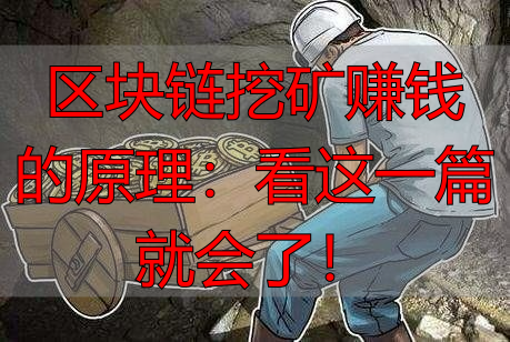 区块链挖矿赚钱的原理:看这一篇就会了!-丽金财经