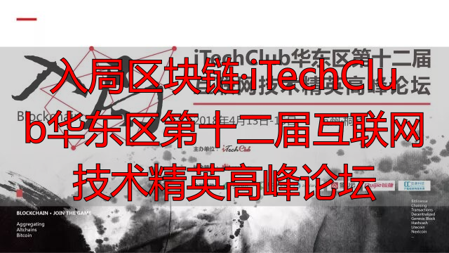 谭磊谈区块链:互联网技术精英高峰论坛演讲实录-丽金财经