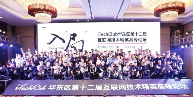 互联网技术精英俱乐部_谭磊 区块链_iTechClub华东区第十二届互联网技术精英高峰论坛