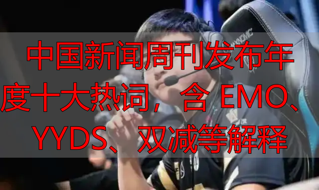 EMO YYDS 破防_年度十大热词_之前的热词只列了空投