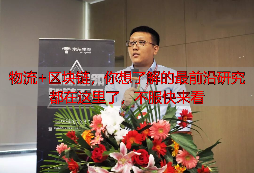 冷链物流与区块链_区块链物流应用_京东物流区块链技术