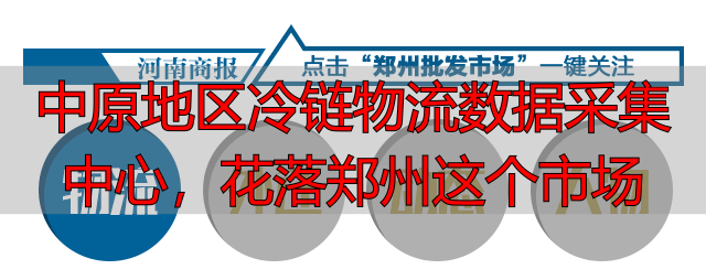 冷链物流市场规模增长_冷链物流与区块链_中国冷链物流数据采集标准