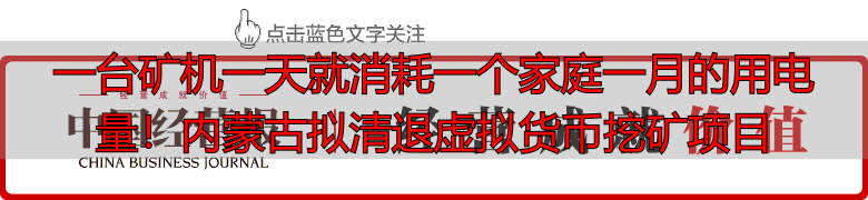 中国比特币算力分布_内蒙古虚拟货币挖矿项目清理_莱特币一天可以挖多少