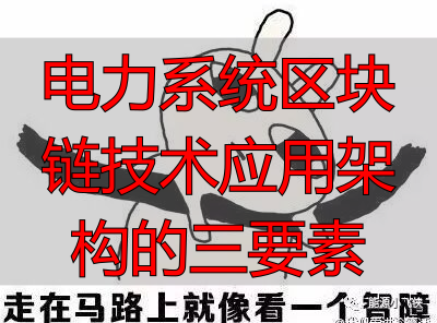 区块链系统结构示意图_区块链电力系统应用_时间戳能量‮识标流‬全网广播