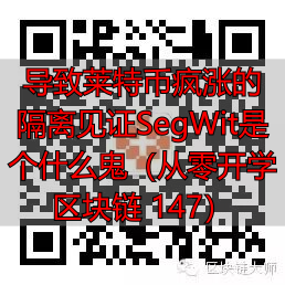 隔离见证优缺点_莱特币钱包无法更新_莱特币上涨原因