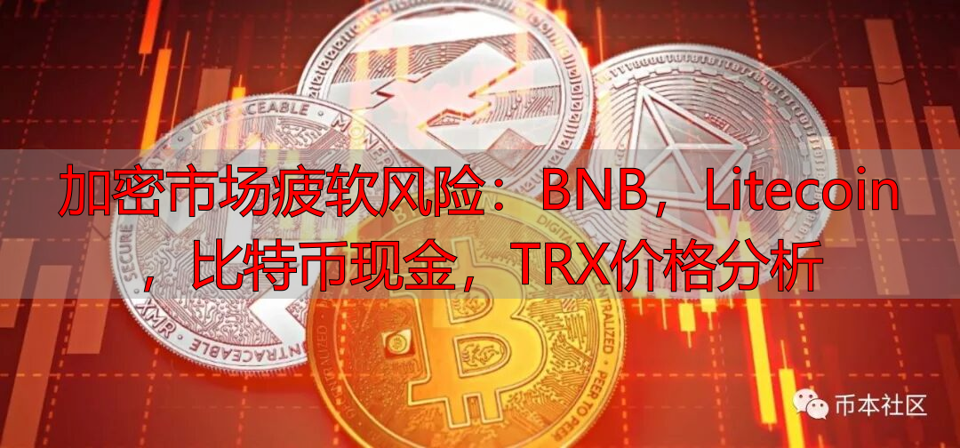 莱特币行情走势图_加密市值下降趋势_比特‮现币‬金价格分析
