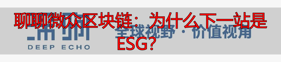 区块链 bcos_微众银行联盟链发展_区块链技术ESG应用