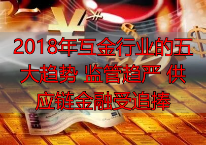 区块链掀金融科技热潮_互联网金融监管趋势_P2P平台合规备案分析