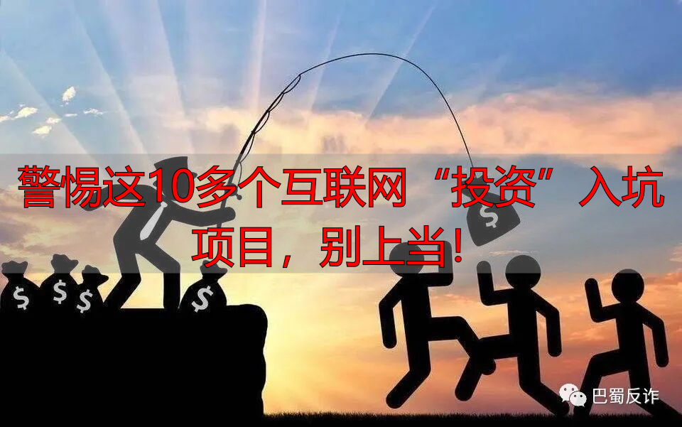 币圈骗局_中文莱特币矿池_反诈骗宣传知识