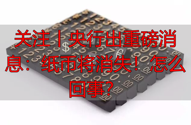 央行数字货币对生活的影响_莱特币交易行情_十年后现金是否会消失