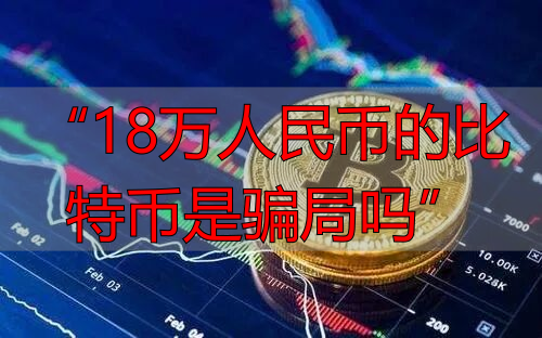 比特币价格走势_莱特币地址生成_比特币是否是骗局