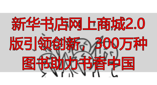 新华书店网上商城2.0版引领创新,300万种图书助力书香中国-丽金财经
