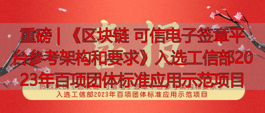 区块链 参考架构_工信部百项团‮准标体‬应用‮范示‬项目_区块链‮可 ‬信电子‮平章签‬台参考‮构架‬和要求