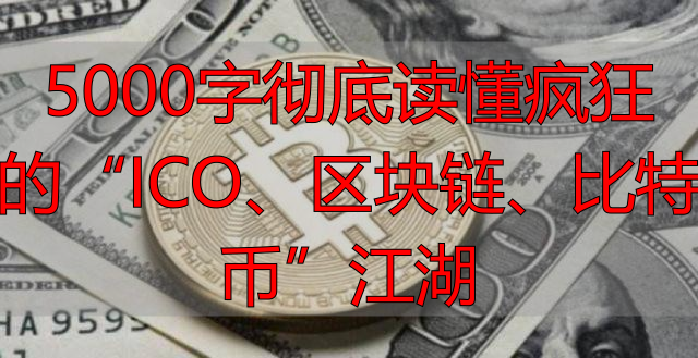 2026最火的区块链ICO是什么？新手入门投资避坑指南-丽金财经
