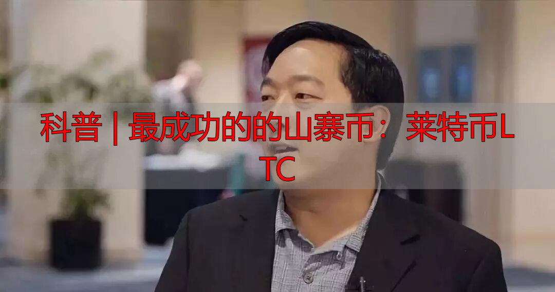莱特币和比特币的不同_莱特币的诞生_莱特币怎么挖