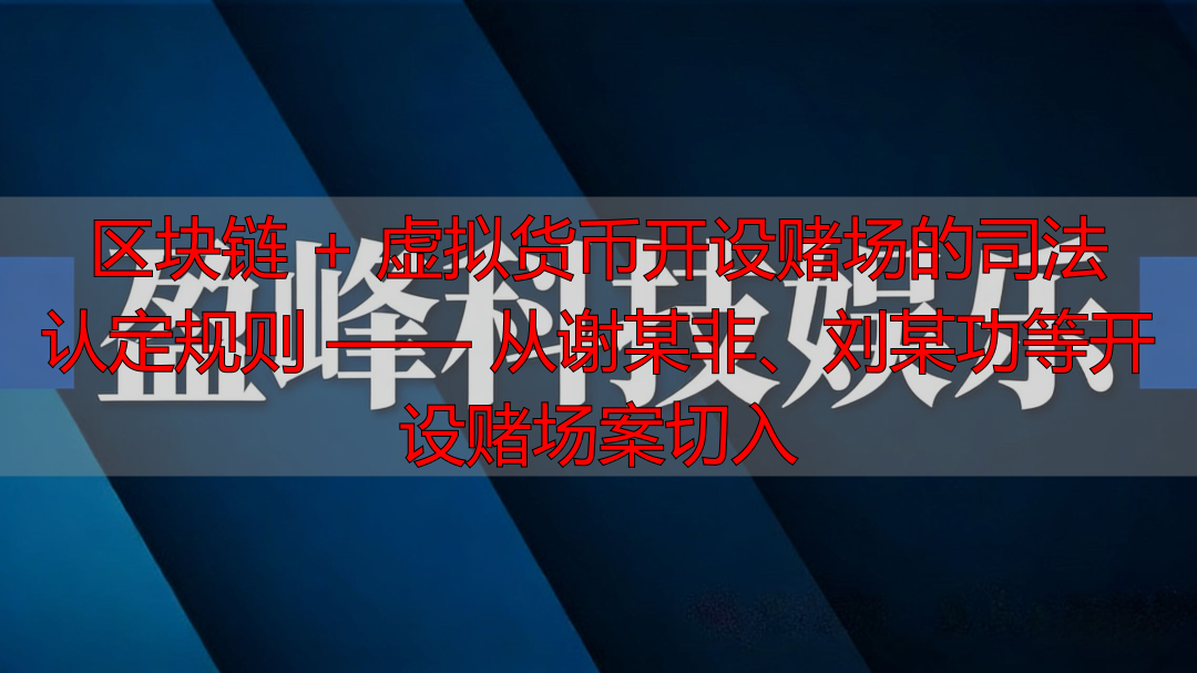 利用区块链技术开设场赌 虚拟货币赌资认定规则 虚拟货币网络赌博案件司法处理_区块链,数字货币