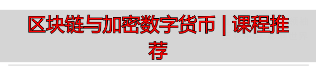 区块链技术入门_数字货币基础知识普及_区块链,数字货币