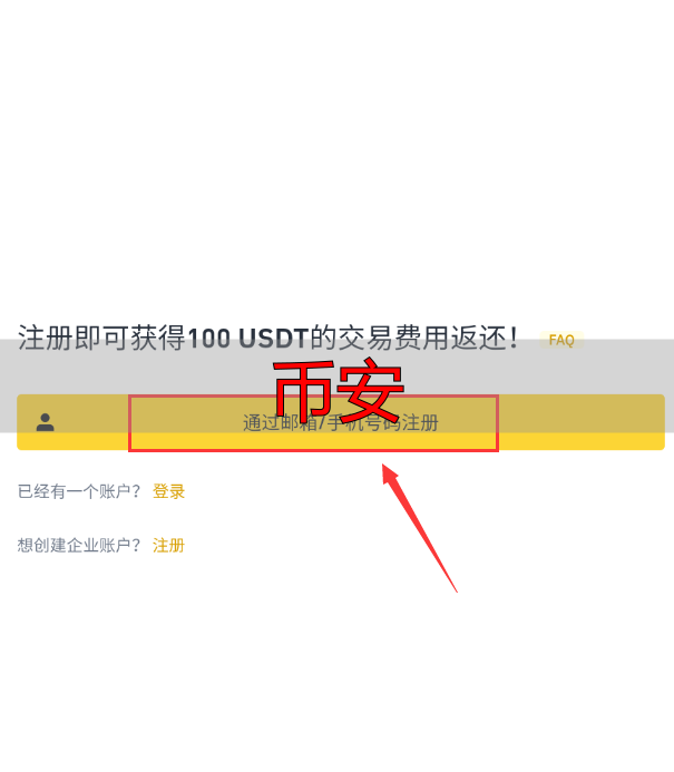 币安App注册账户流程_安币app下载_币安交易所全球服务