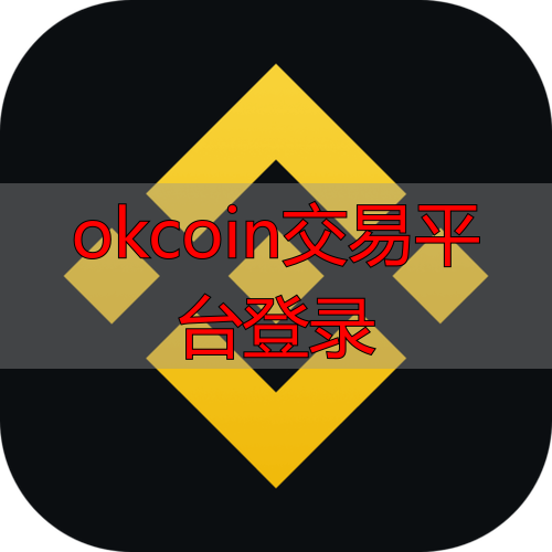 okcoin交易平台_币安交易所安全特点_欧易交易所安卓下载
