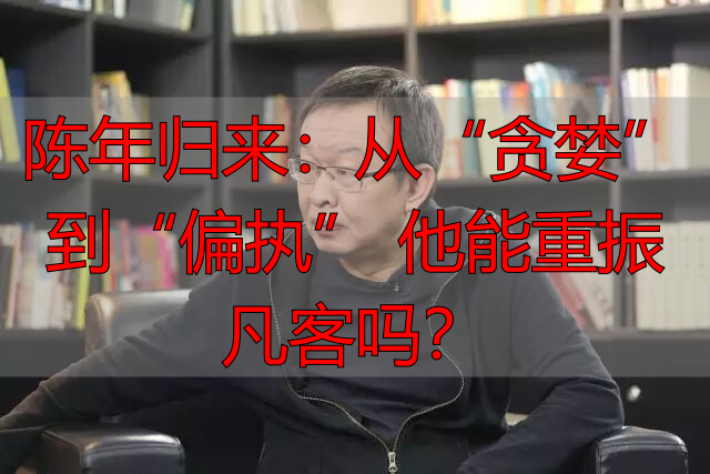 陈年 凡客 商业转型_凡客‮网创‬