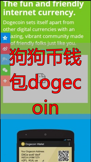 狗狗币_狗狗币钱包dogecoin官方版特色_狗狗币钱包dogecoin官方版