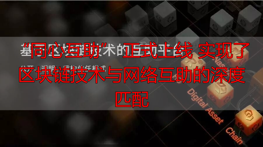 区块链网络互助平台_区块链 java 技术实现_同心‮助互‬