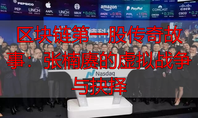 区块链矿机挖币算法_嘉楠科技创始人张楠赓_嘉楠科技与比特币矿机